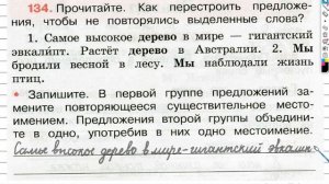 Упражнение 134 - ГДЗ по Русскому языку Рабочая тетрадь 3 класс (Канакина, Горецкий) Часть 2