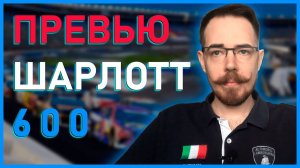 ПРЕВЬЮ ГОНКИ ШАРЛОТТ 600 | Блог Владимира Башмакова №21