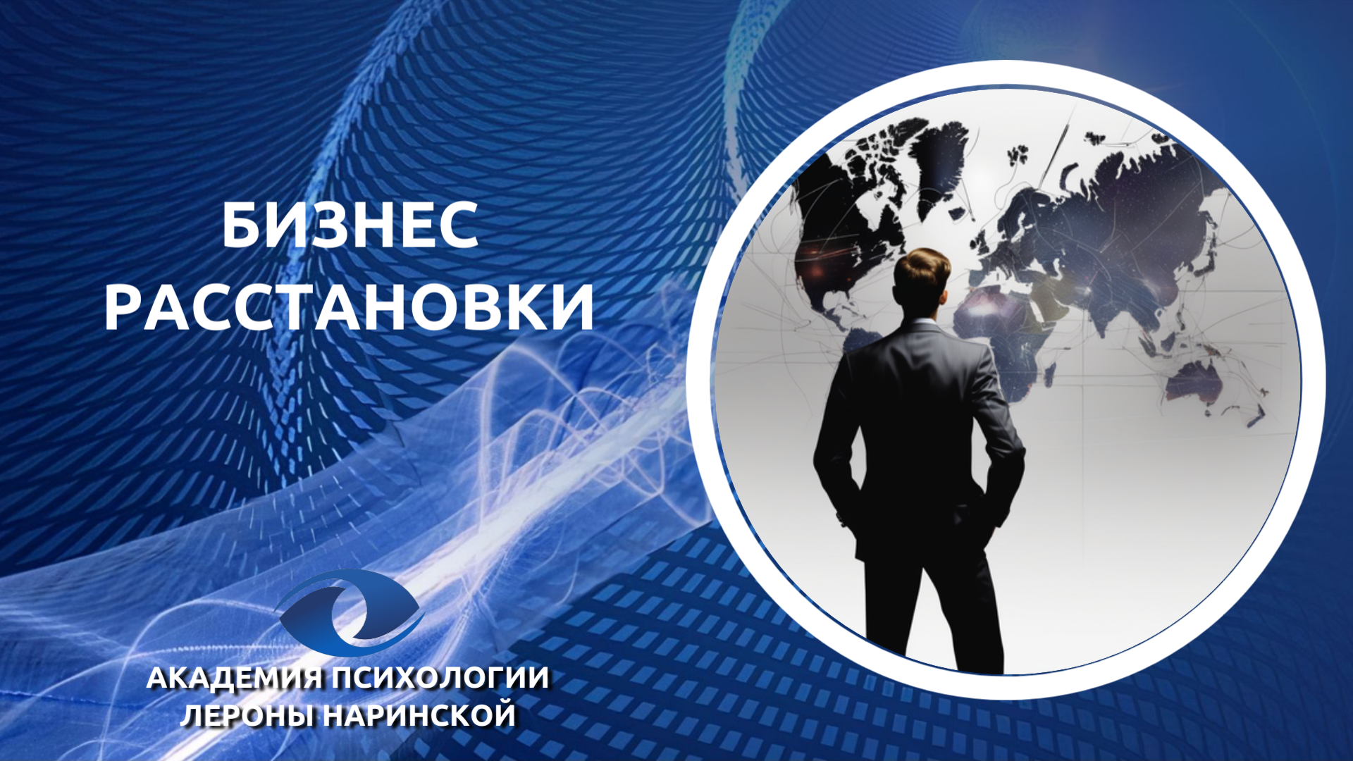 Бизнес-расстановки