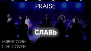 Славь | Praise | Cover | Прославление Ковчег Сочи