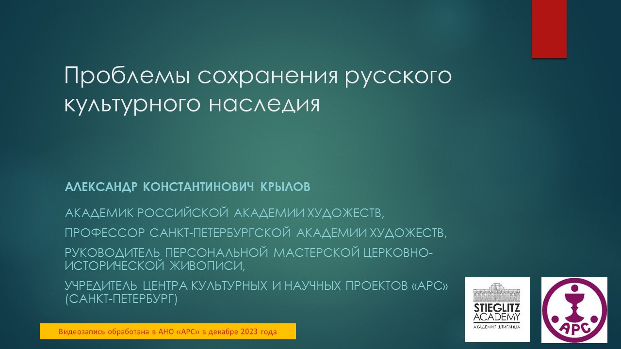 А. К. Крылов. Проблемы сохранения русского культурного наследия