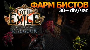 Фарм БИСТОВ. PoE 3.25 Kalguur