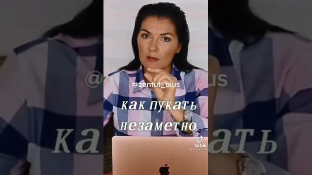 Как пукать не заметно ?