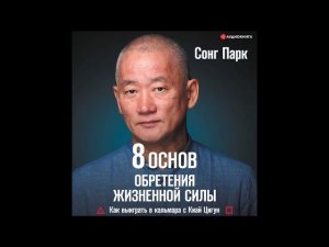 #Аудионовинка| Сонг Парк «8 Основ обретения жизненной силы. Как выиграть в кальмара с Киай Цигун»