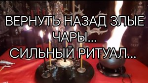 ВЕРНУТЬ НАЗАД ЗЛЫЕ ЧАРЫ....СИЛЬНЫЙ РИТУАЛ... ДЛЯ ВСЕХ...