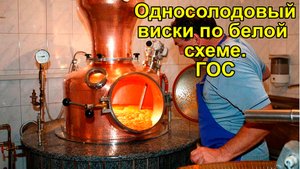 Односолодовый Виски по белой схеме с ГОС на автоматике Хелпер Wi-Fi.