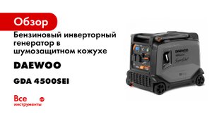 Бензиновый инверторный генератор в шумозащитном кожухе DAEWOO GDA 4500SEi