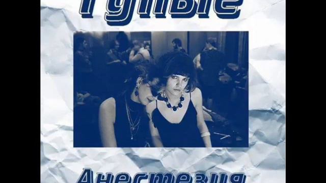 Группа "Тупые" - Альбом "Анестезия" смотреть онлайн