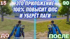 КАК ПОВЫСИТЬ FPS В PUBG MOBILE | ЭТО ПРИЛОЖЕНИЕ 100% ПОВЫСИТЬ ФПС И УБЕРЁТ ФРИЗЫ В ПУБГ МОБАЙЛ!