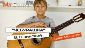 "Чебурашка", В. Шаинский. Исполняет Артём Москалик. (9 лет). Ноты + Табы