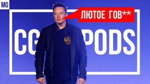 Честный обзор CGPODS 5.0 - "Топовые" Наушники Тюменского Илона Маска!