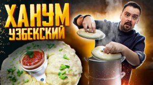 ХАНУМ | МАНТЫ для ленивых | с мясом и картошкой