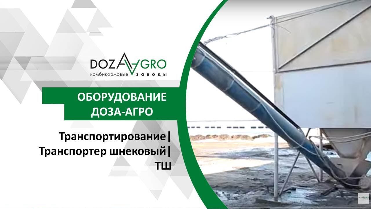 Транспортирование| Транспортер шнековый| ТШ