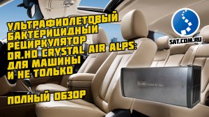 Ультрафиолетовый бактерицидный рециркулятор Dr.HD Crystal Air Alps. Полный обзор