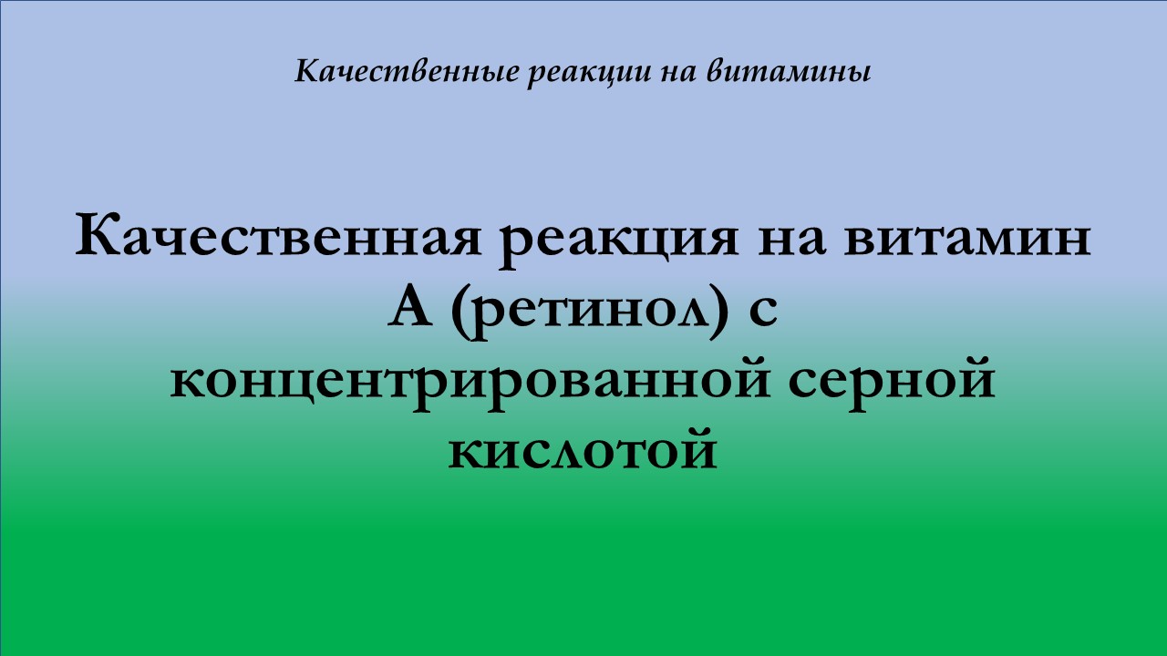 Качественная реакция на витамин А с концентрированной серной кислотой