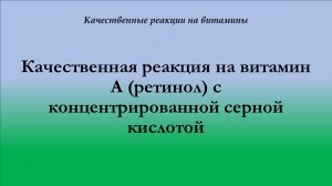 Качественная реакция на витамин А с концентрированной серной кислотой