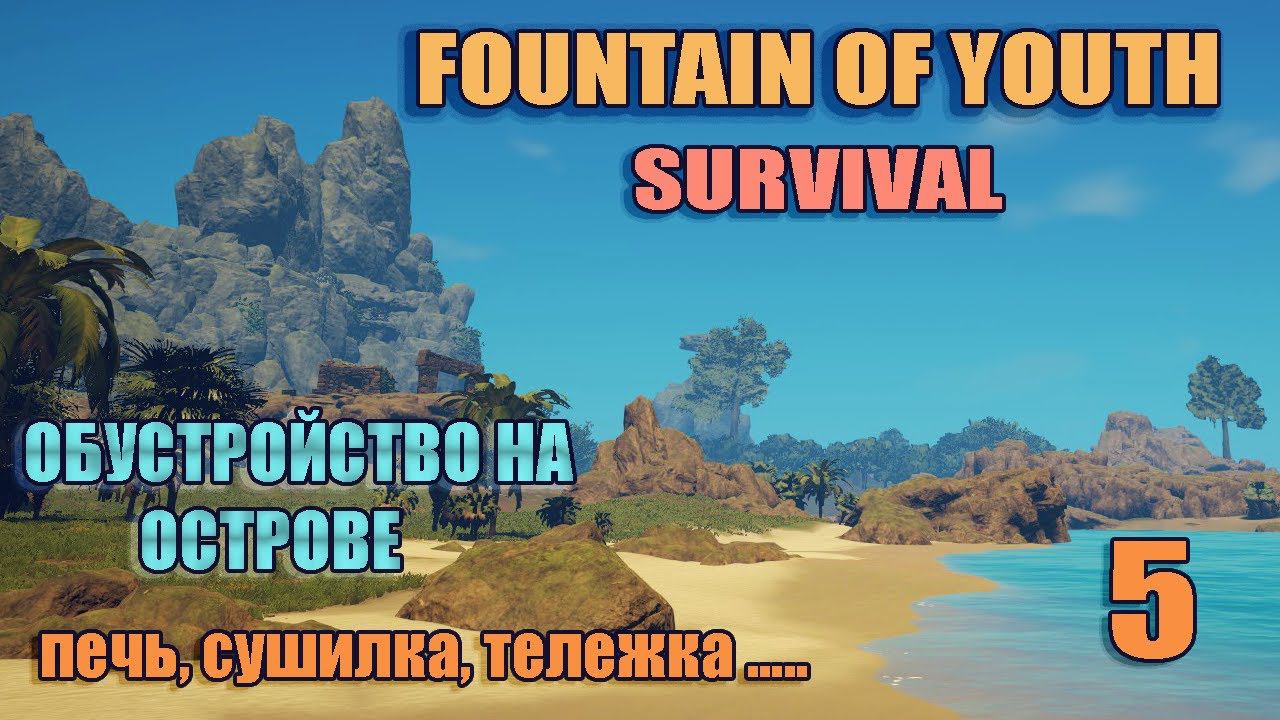 SURVIVAL: FOUNTAIN OF YOUTH 2023 # 5. Строим необходимые приспособления для крафта.