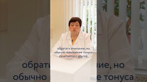 Повышенный мышечный тонус у ребёнка