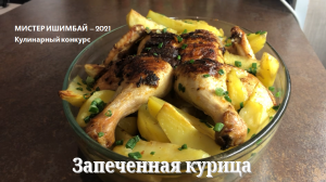 Запеченная курица для кулинарного конкурса на "Мистер Ишимбай 2021"