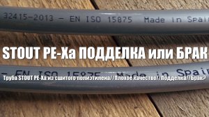 #70 Дом из бруса своими руками. Труба STOUT PE-Xa из сшитого полиэтилена. Плохое качество? Подделка?