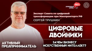 Зачем бизнесу искусственный интеллект? | Сергей Трушкин, руководитель цифровой трансформации СДЛ