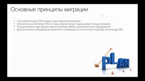 Курс "Миграция на Exchange Server 2016"