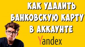 Как Удалить Банковскую Карту в Яндекс Аккаунте на Телефоне в 2024 / Как Отвязать Карту от Яндекса