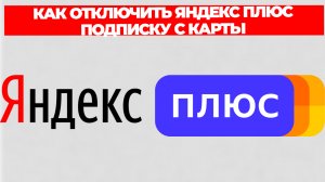 КАК ОТКЛЮЧИТЬ ЯНДЕКС ПЛЮС ПОДПИСКУ С КАРТЫ
