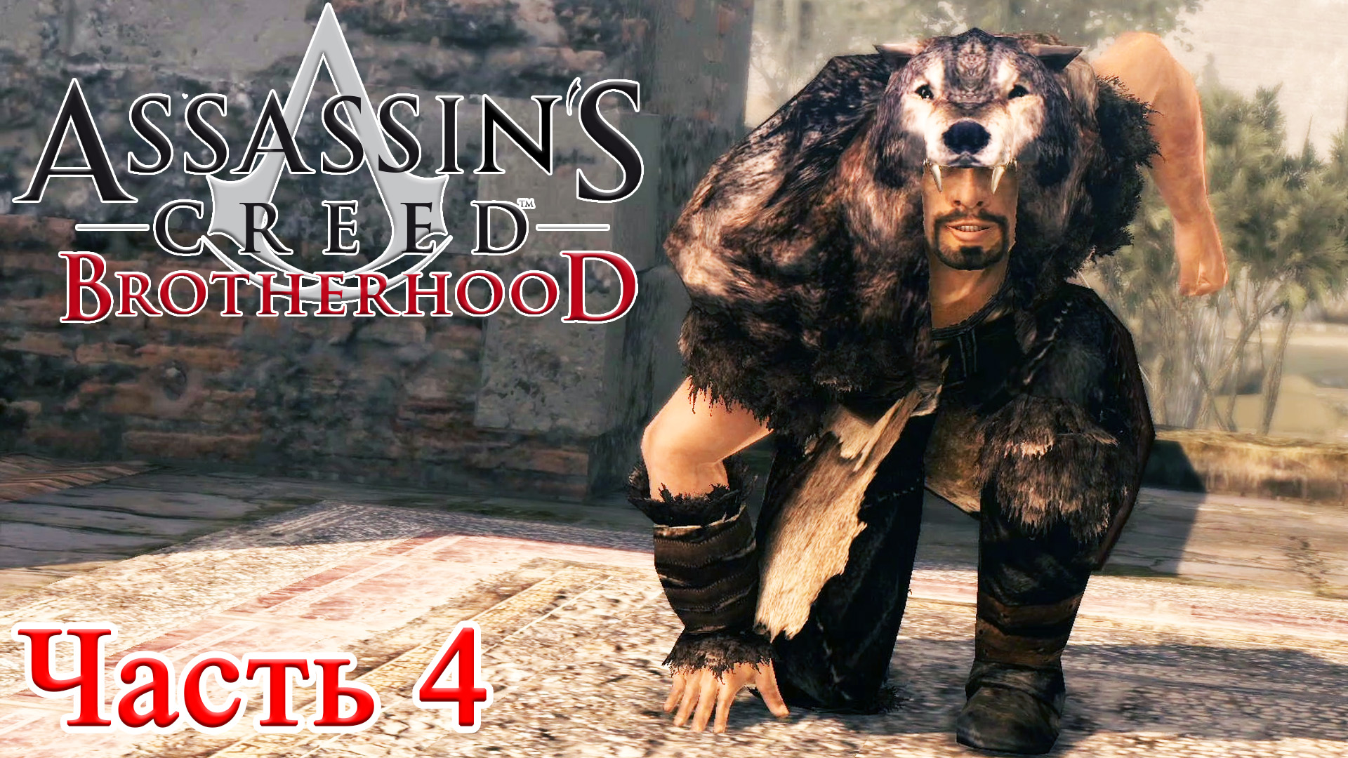 Assassin’s Creed Brotherhood прохождение - ЭСКВИЛИН, ЗОЛОТОЙ ДВОРЕЦ #04