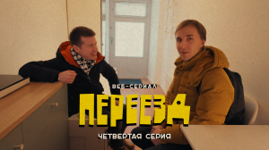 «Переезд» // четвертая серия