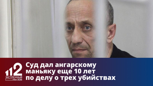Суд дал ангарскому маньяку еще 10 лет по делу о трех убийствах
