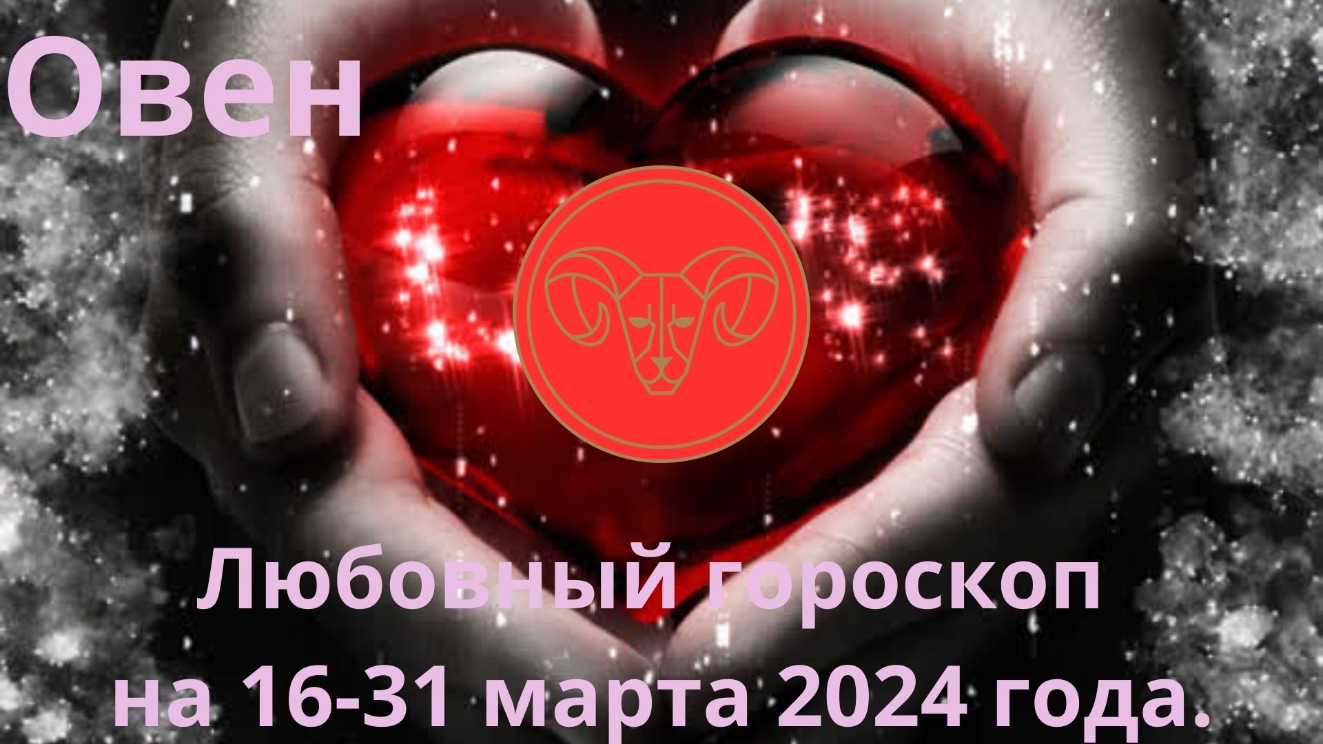 Любовный гороскоп для овна на 2024 год