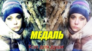 Коп 2017. Медаль