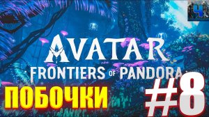Avatar: Frontiers of Pandora/Обзор/Полное прохождение#8/Побочки/Аватар :Рубежи пандоры