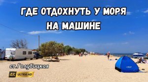 Где на машине отдохнуть на Азовском море, цены и условия | Путешествие на Автодоме, кемпинги, пляжи