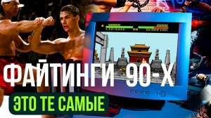 ВОТ что на САМОМ ДЕЛЕ бесило в них, ЭТО те САМЫЕ ФАЙТИНГИ 90-х \ 10 Легендарных Файтингов