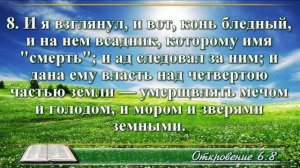 Откровение Иоанна с музыкой глава 6 читаем и слушаем