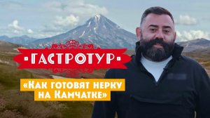 Как готовят нерку на Камчатке // Гастротур. 5 выпуск