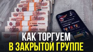 Хочешь торговать в команде?  Закрытый ES Trade Club! Трейдинг с нуля и обучение трейдингу с нуля