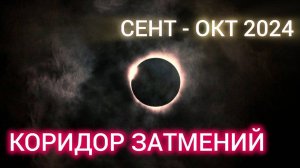 КОРИДОР ЗАТМЕНИЙ: СЕНТЯБРЬ – ОКТЯБРЬ 2024. ПОЧЕМУ МЫ БОИМСЯ ЗАТМЕНИЙ?