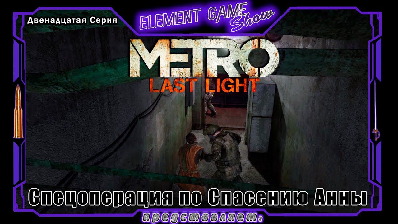 Ⓔ Metro Last Light Redux прохождение Ⓖ Спецоперация по Спасению Анны (#12) Ⓢ