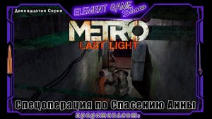 Ⓔ Metro Last Light Redux прохождение Ⓖ Спецоперация по Спасению Анны (#12) Ⓢ