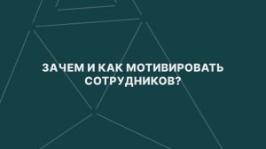 Зачем мотивировать сотрудников