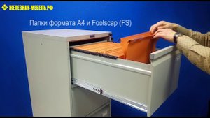 Картотечный шкаф ПРАКТИК AFC-04 – обзор от Железная-мебель.рф