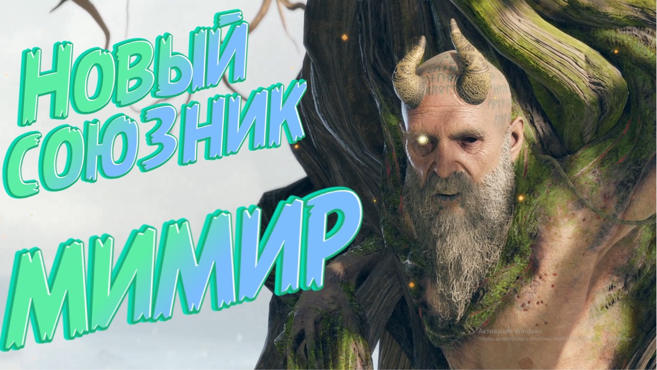 God of War/МИМИР - НОВЫЙ СОЮЗНИК/Прохождение # 10