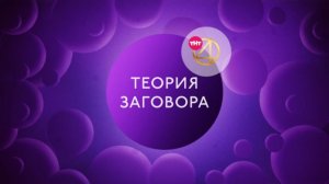 "Теория заговора" 20 мая в 19:00 фильм на #ТНТ4 