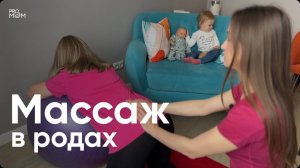 Техники массажа в родах. Как облегчить ощущения?