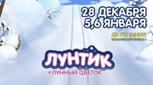 Новогодний спектакль "Лунтик и лунный цветок"