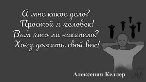 Среднестатистическое  равнодушие | Антивоенная поэзия | Алексения Келлер