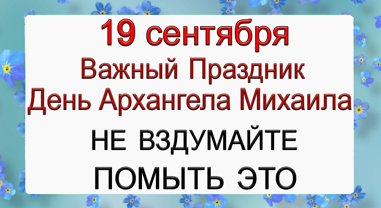19 сентября  Михайлово чудо, что нельзя делать. Народные традиции и приметы.*Эзотерика Для Тебя*